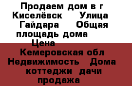 Продаем дом в г. Киселёвск.  › Улица ­ Гайдара.  › Общая площадь дома ­ 52 › Цена ­ 470 000 - Кемеровская обл. Недвижимость » Дома, коттеджи, дачи продажа   